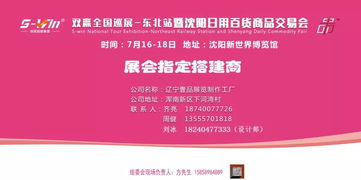 展会预告 2019双赢全国巡展东北站暨沈阳日用百货商品交易会即将举行